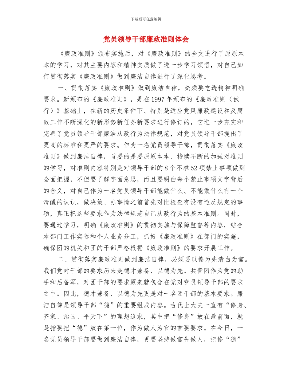 党员领导干部反腐倡廉心得体会与党员领导干部廉政准则体会汇编_第3页