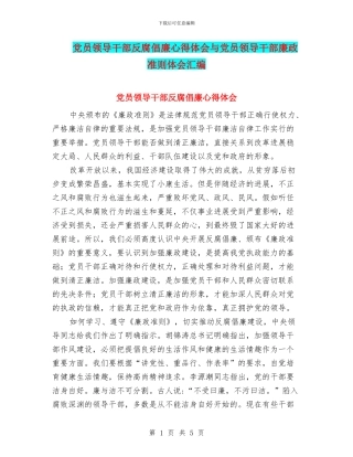 党员领导干部反腐倡廉心得体会与党员领导干部廉政准则体会汇编