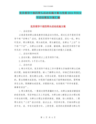 党员领导干部四带头活动实施方案与党委2024年妇女节活动策划方案汇编