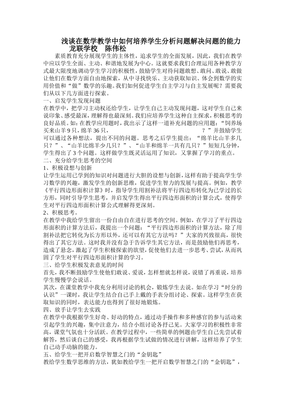 小学数学教学论文（陈伟松）_第1页