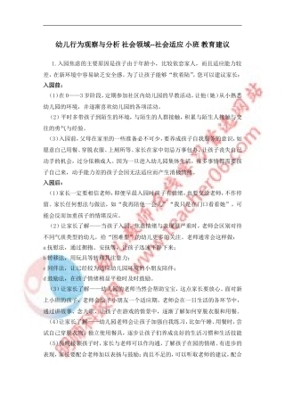 幼儿行为观察与分析社会领域--社会适应小班教育建议