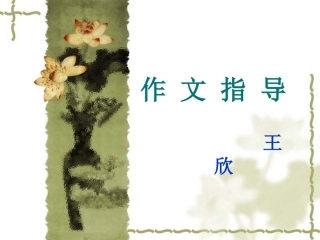 作文指导PowerPoint演示文稿