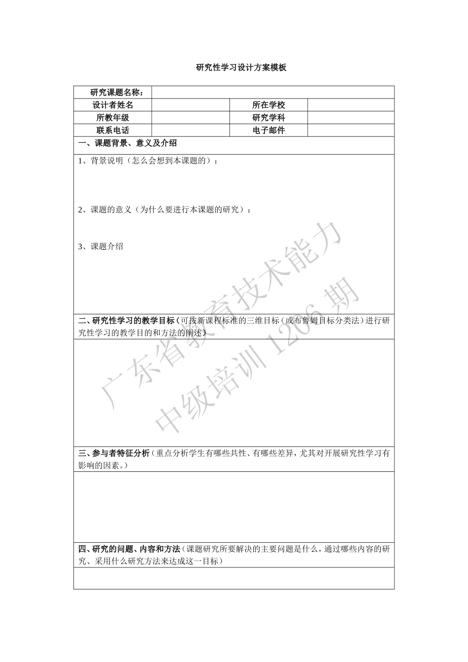 学习性方案模版期研究性学习方案设计模板_第1页