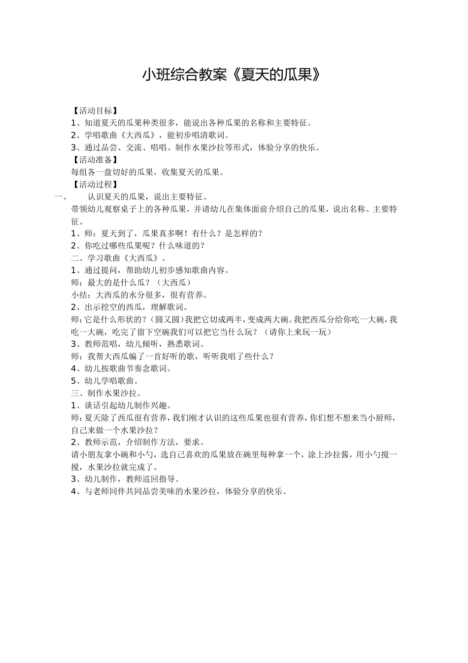 小班综合教案《夏天的瓜果》_第1页
