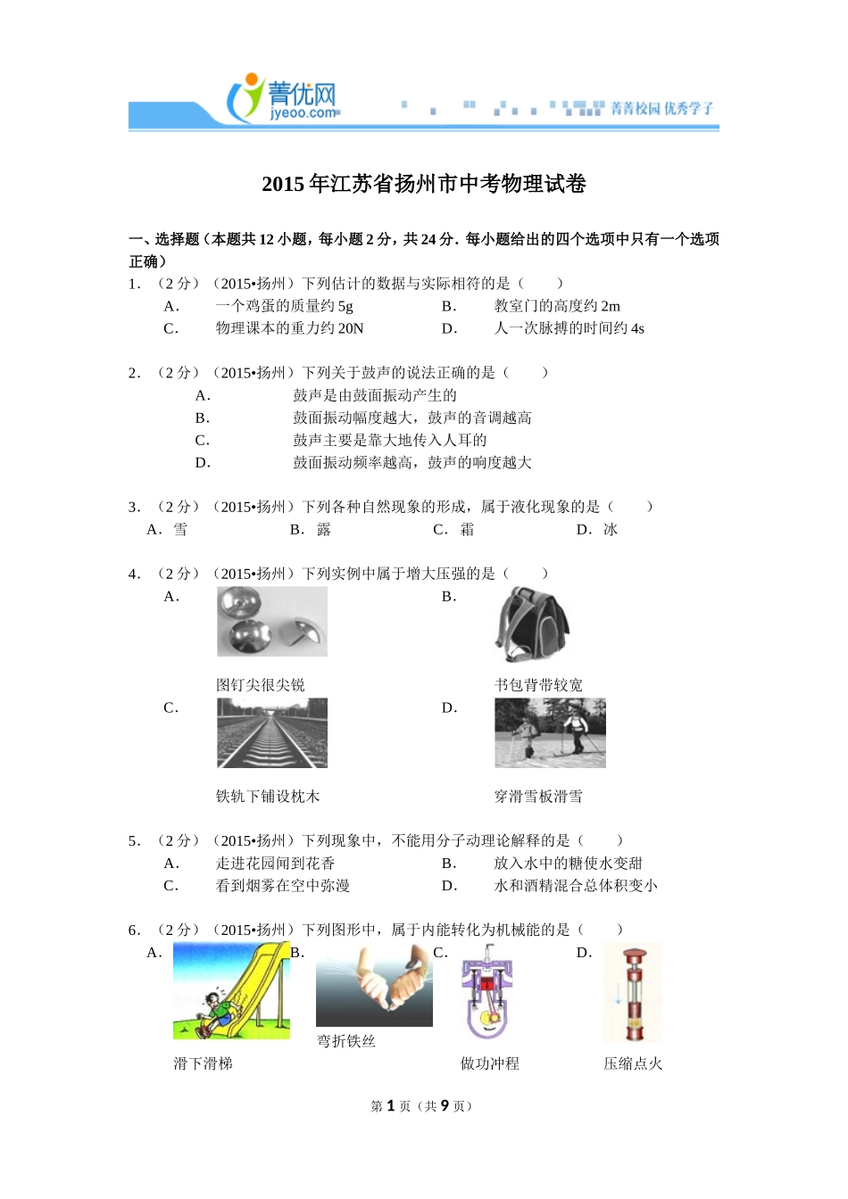 2015年江苏省扬州市中考物理试卷_第1页