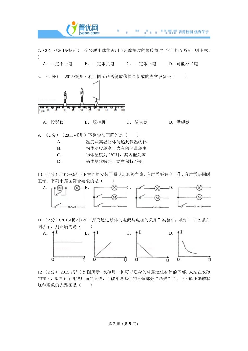 2015年江苏省扬州市中考物理试卷_第2页