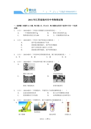 2015年江苏省扬州市中考物理试卷