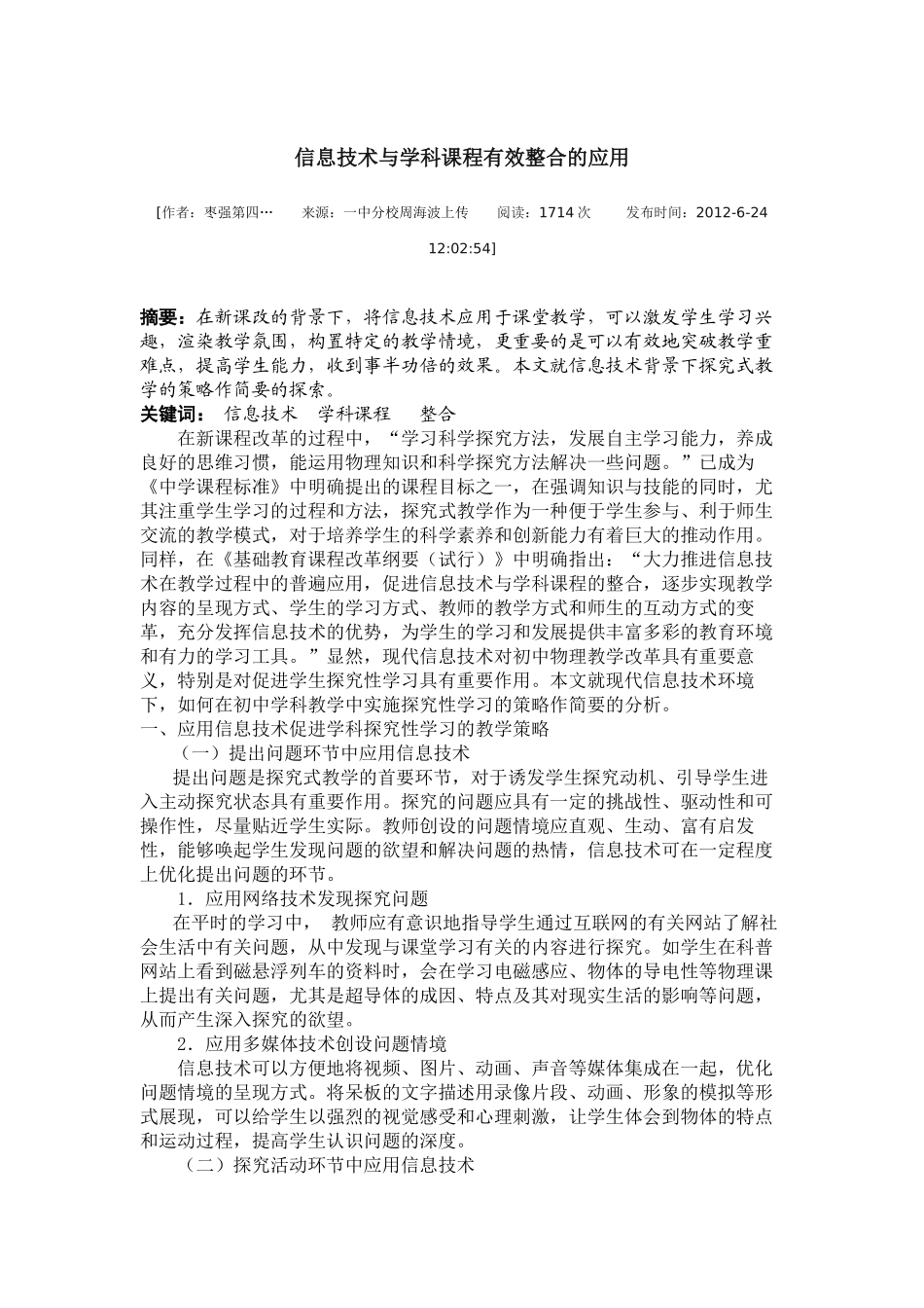 信息技术与学科课程有效整合的应用_第1页