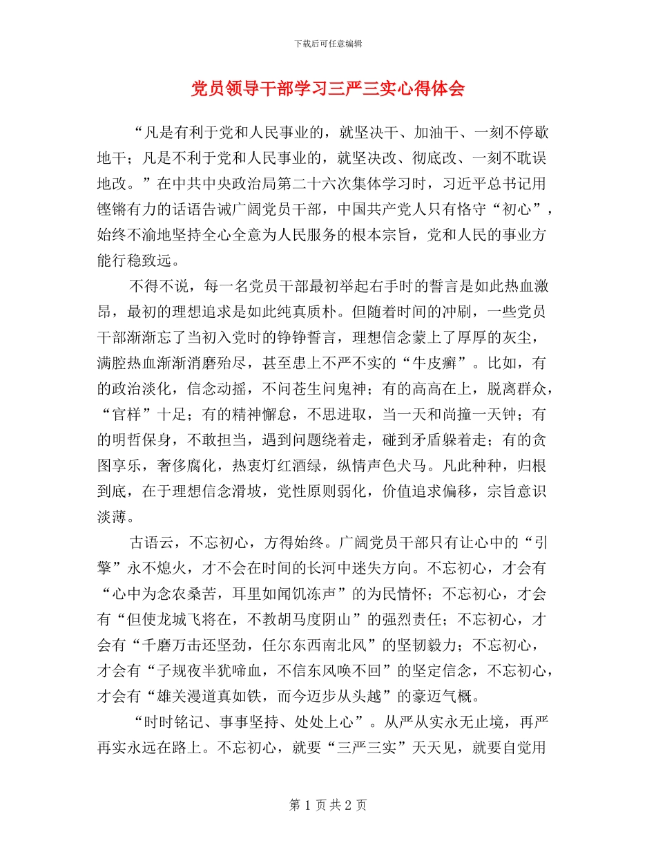 党员领导干部学习三严三实心得体会_第1页