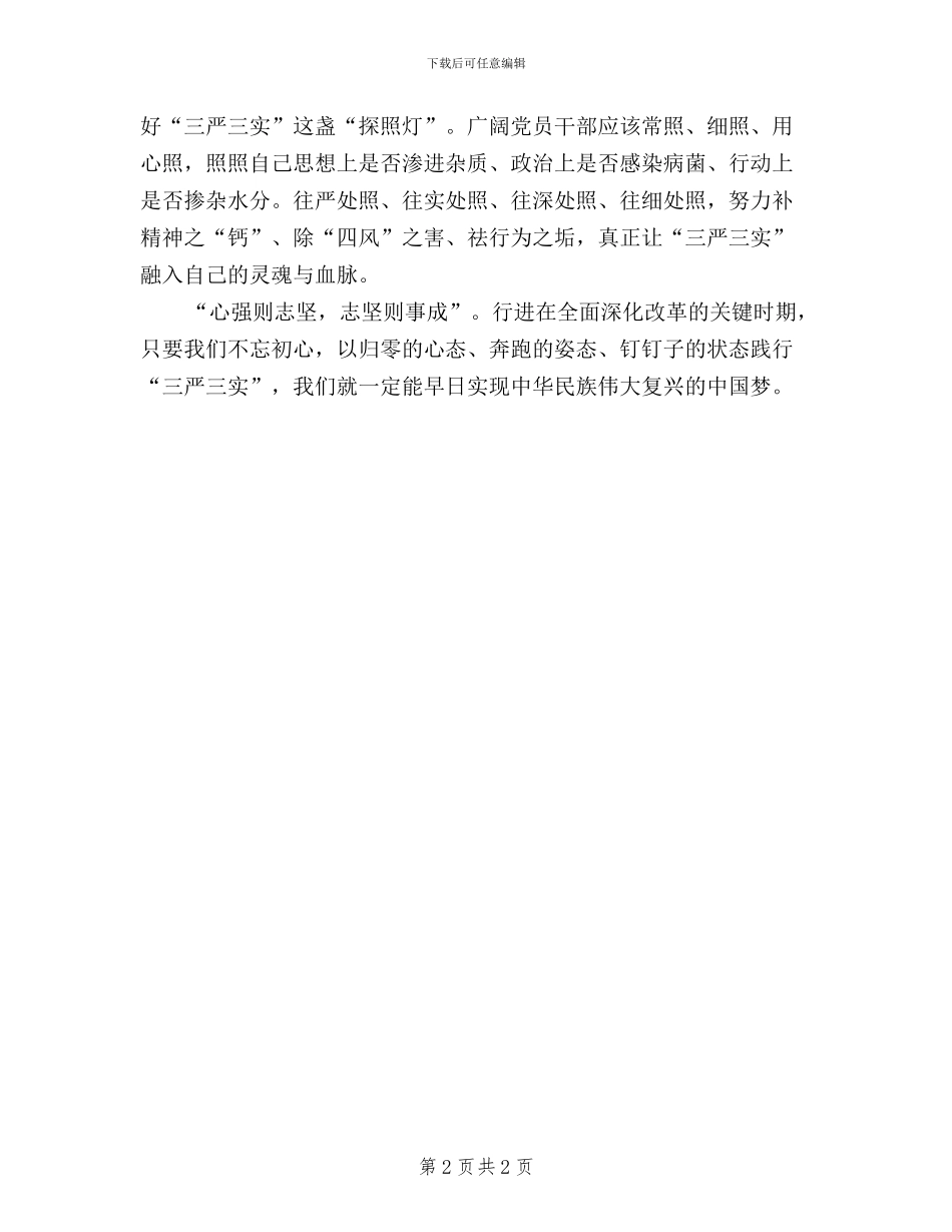 党员领导干部学习三严三实心得体会_第2页