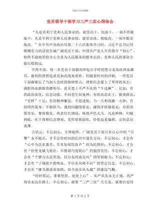 党员领导干部学习三严三实心得体会