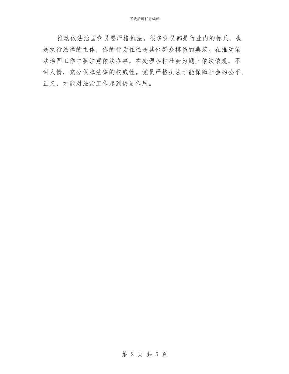 党员领导干部学习依法治国精神心得体会与党员领导干部学习四项监督制度心得体会汇编_第2页