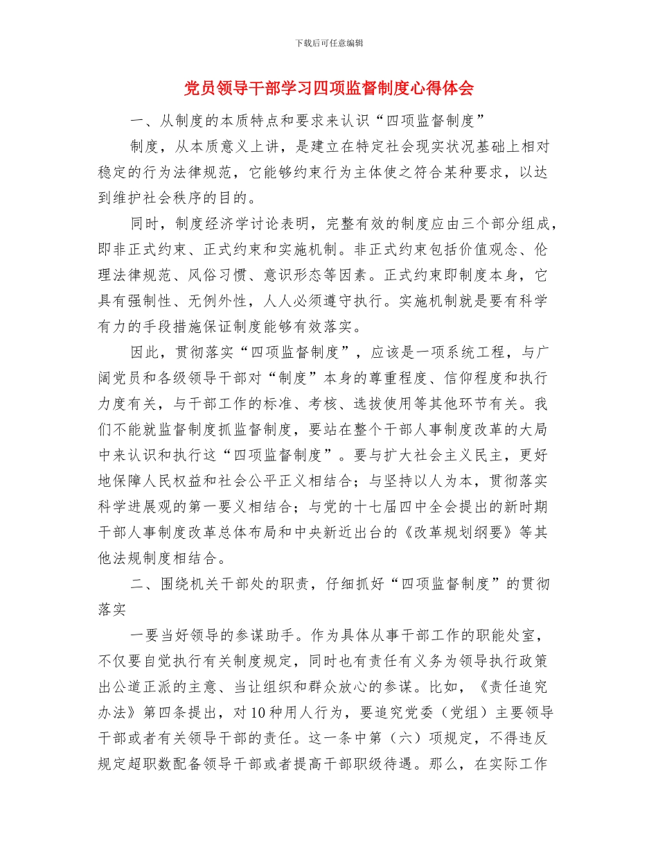 党员领导干部学习依法治国精神心得体会与党员领导干部学习四项监督制度心得体会汇编_第3页