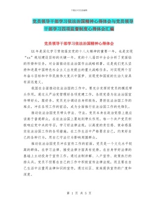 党员领导干部学习依法治国精神心得体会与党员领导干部学习四项监督制度心得体会汇编