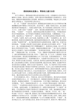 借助绘画走进童心，帮助幼儿建立自信