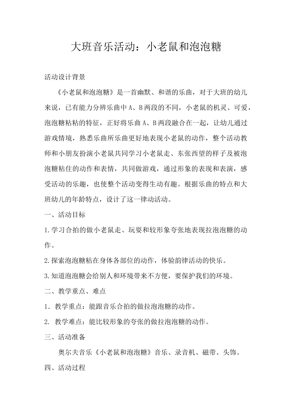 大班音乐活动--------小老鼠和泡泡糖_第1页
