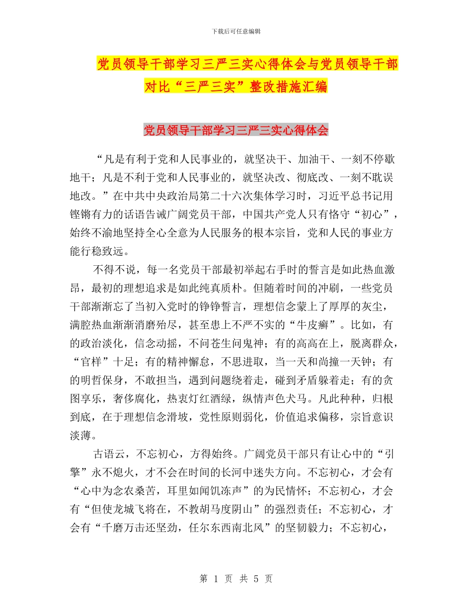 党员领导干部学习三严三实心得体会与党员领导干部对照“三严三实”整改措施汇编_第1页