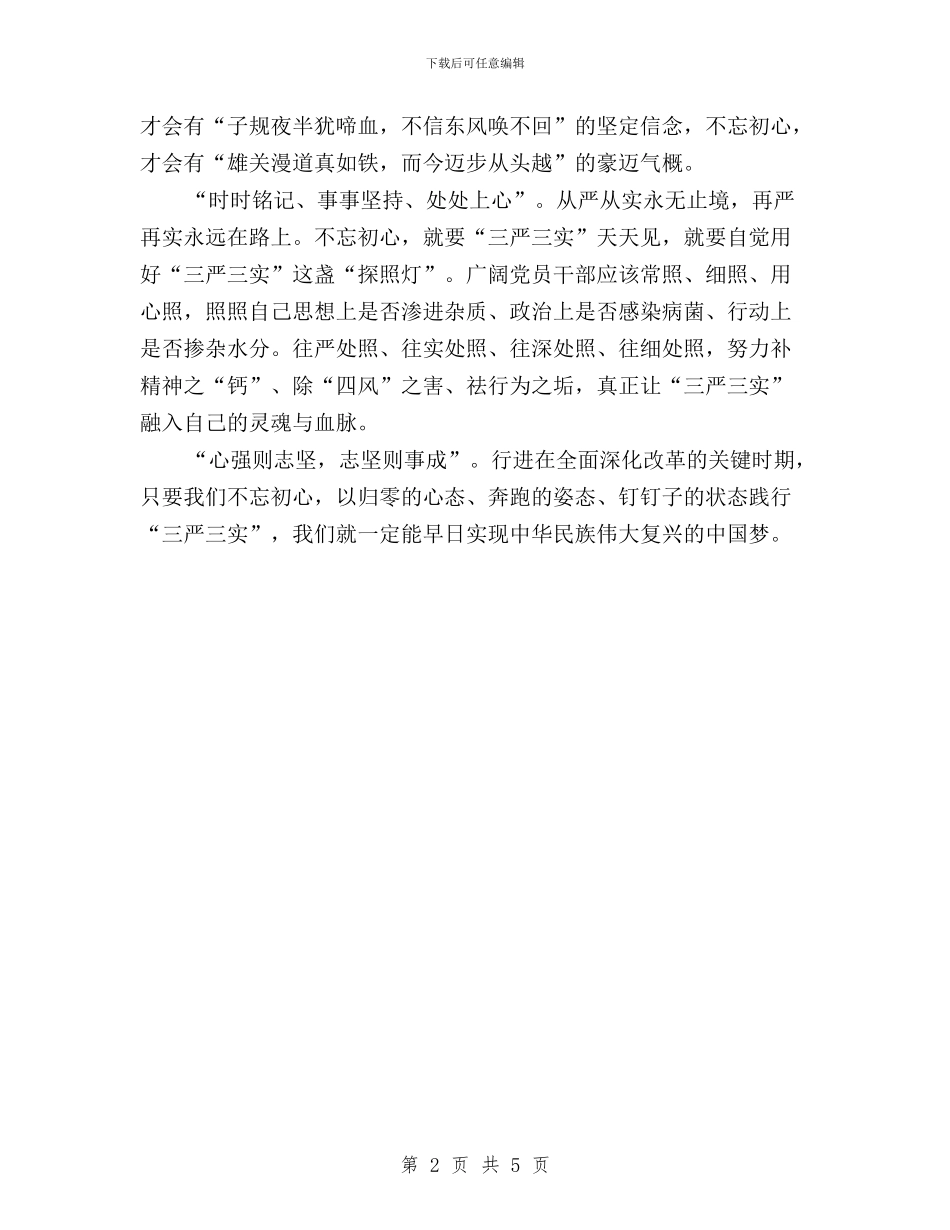 党员领导干部学习三严三实心得体会与党员领导干部对照“三严三实”整改措施汇编_第2页