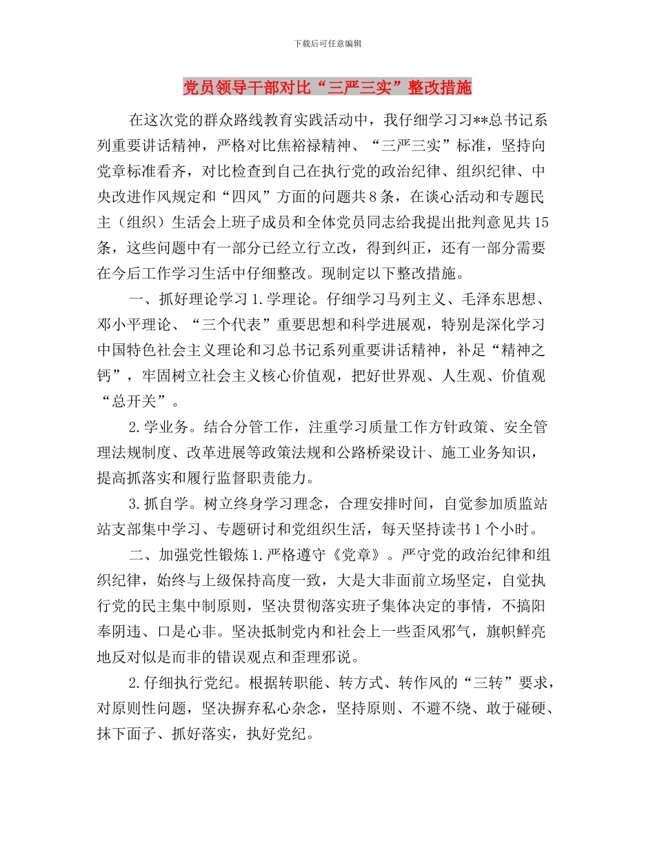 党员领导干部学习三严三实心得体会与党员领导干部对照“三严三实”整改措施汇编_第3页