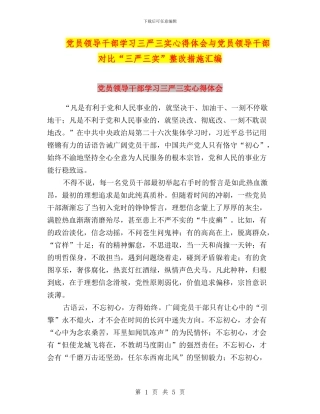 党员领导干部学习三严三实心得体会与党员领导干部对照“三严三实”整改措施汇编