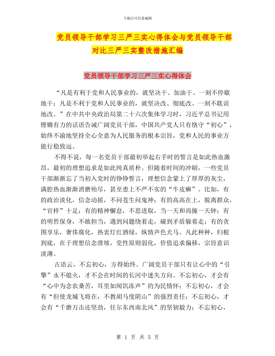 党员领导干部学习三严三实心得体会与党员领导干部对照三严三实整改措施汇编_第1页