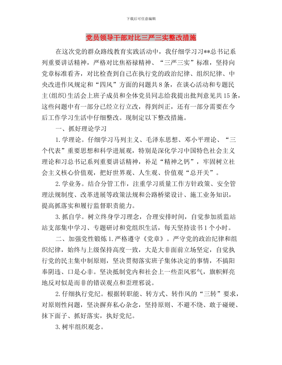 党员领导干部学习三严三实心得体会与党员领导干部对照三严三实整改措施汇编_第3页