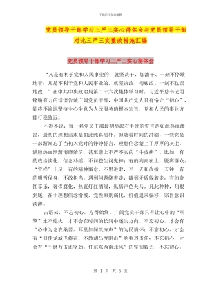 党员领导干部学习三严三实心得体会与党员领导干部对照三严三实整改措施汇编