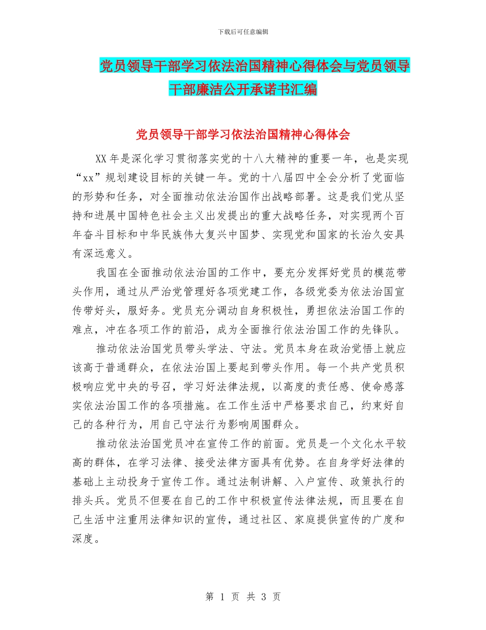 党员领导干部学习依法治国精神心得体会与党员领导干部廉洁公开承诺书汇编_第1页