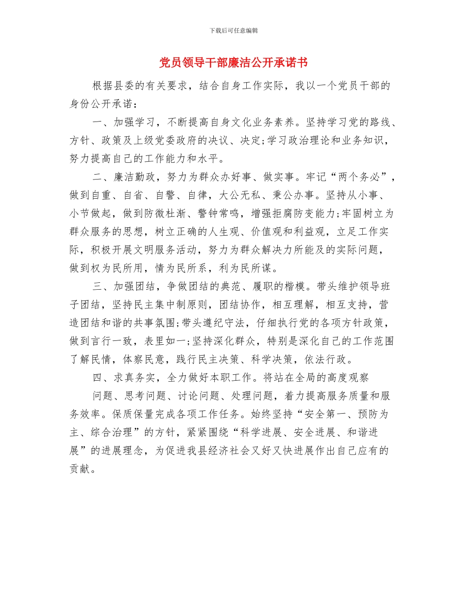 党员领导干部学习依法治国精神心得体会与党员领导干部廉洁公开承诺书汇编_第3页