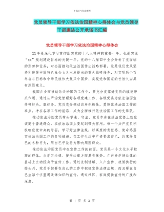 党员领导干部学习依法治国精神心得体会与党员领导干部廉洁公开承诺书汇编
