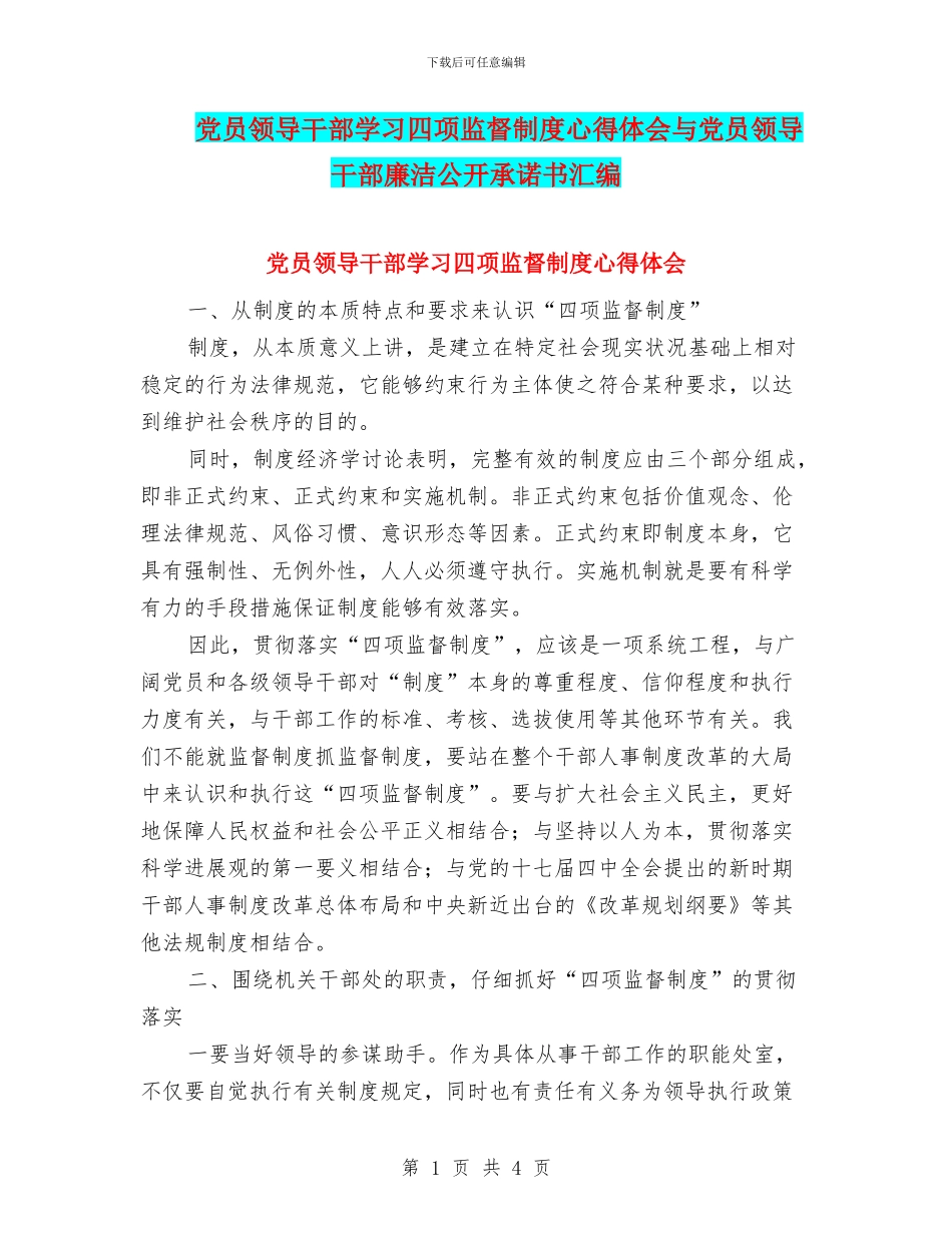 党员领导干部学习四项监督制度心得体会与党员领导干部廉洁公开承诺书汇编_第1页