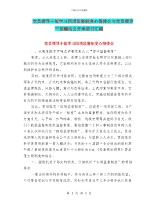 党员领导干部学习四项监督制度心得体会与党员领导干部廉洁公开承诺书汇编
