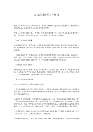 怎么应对教师工作压力