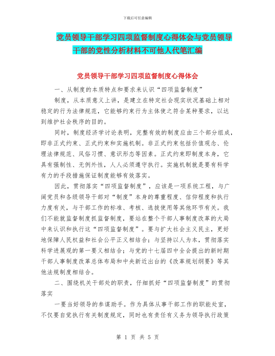党员领导干部学习四项监督制度心得体会与党员领导干部的党性分析材料不可他人代笔汇编_第1页