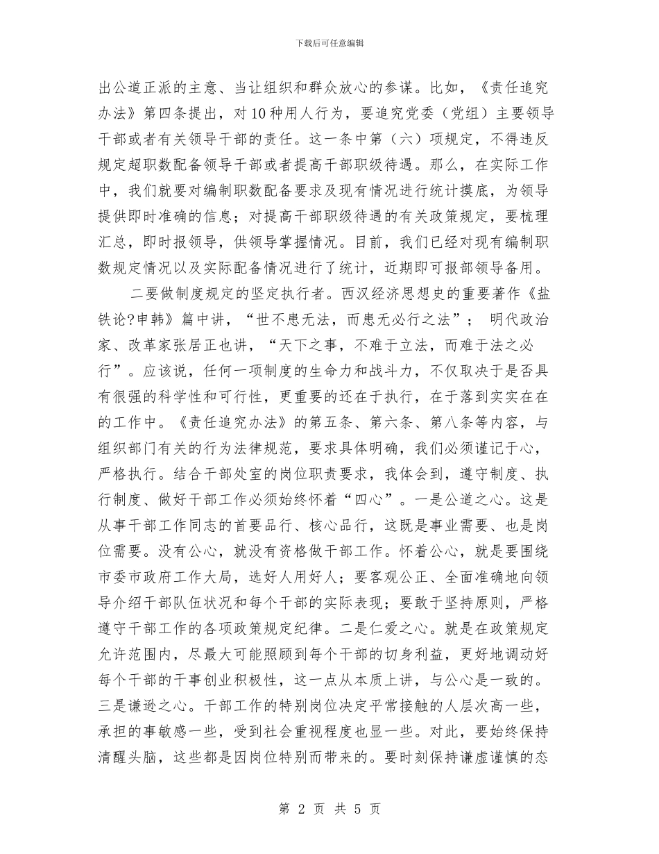 党员领导干部学习四项监督制度心得体会与党员领导干部的党性分析材料不可他人代笔汇编_第2页