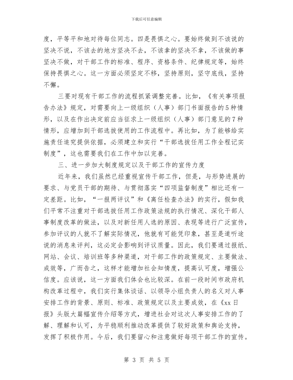 党员领导干部学习四项监督制度心得体会与党员领导干部的党性分析材料不可他人代笔汇编_第3页