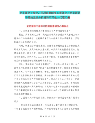 党员领导干部学习四项监督制度心得体会与党员领导干部的党性分析材料不可他人代笔汇编
