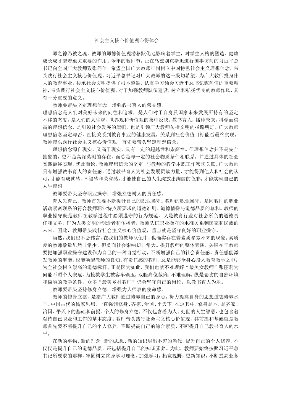 社会主义核心价值观心得体会_第1页