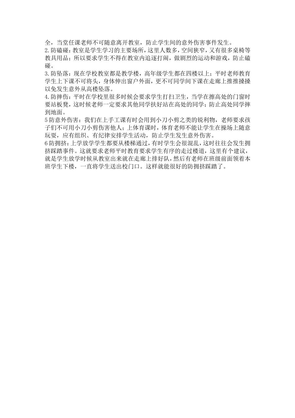 浅谈小学生日常生活中的安全教育王华柱论文_第3页