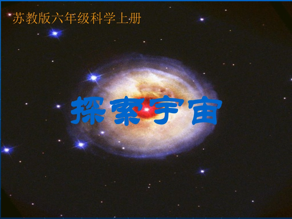 《探索宇宙》(苏教版六年级上册科学课件)_第1页