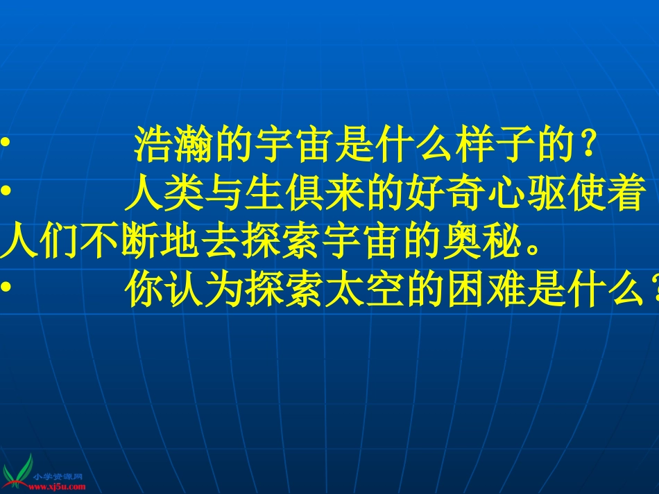 《探索宇宙》(苏教版六年级上册科学课件)_第2页