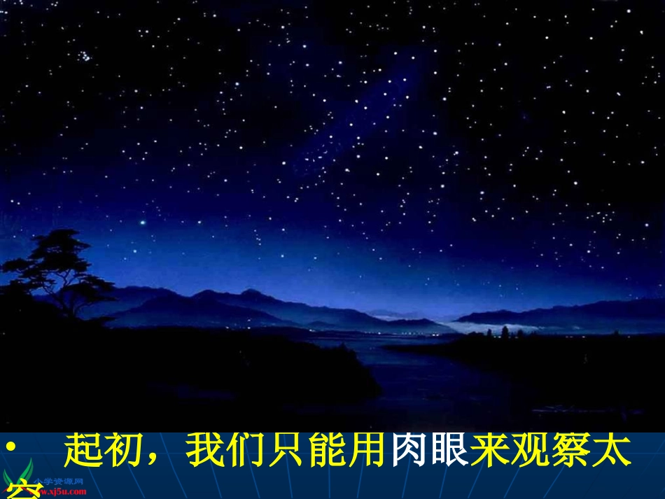 《探索宇宙》(苏教版六年级上册科学课件)_第3页