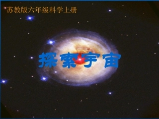 《探索宇宙》(苏教版六年级上册科学课件)