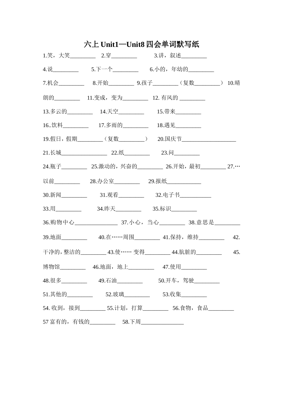 六上Unit1—Unit8四会单词默写纸_第1页