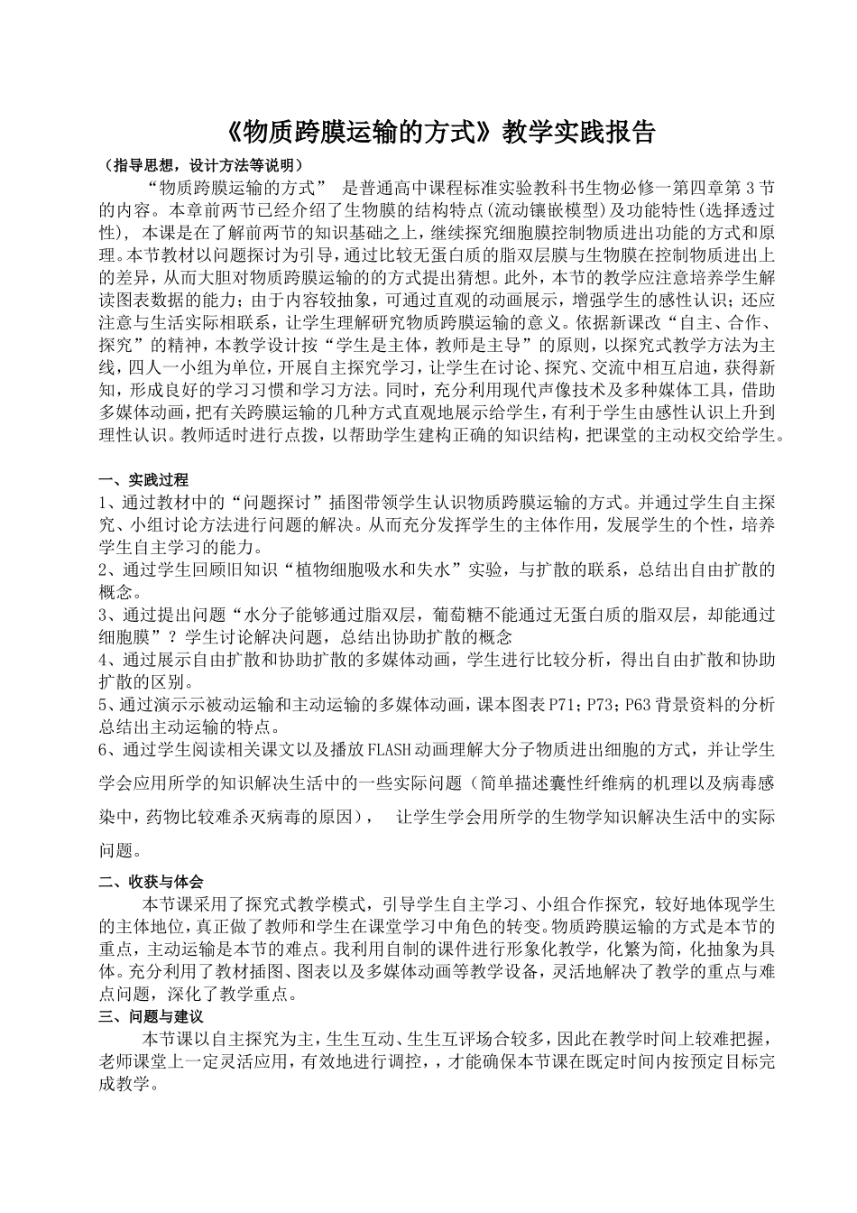 《物质跨膜运输的方式》教学实践报告_第1页