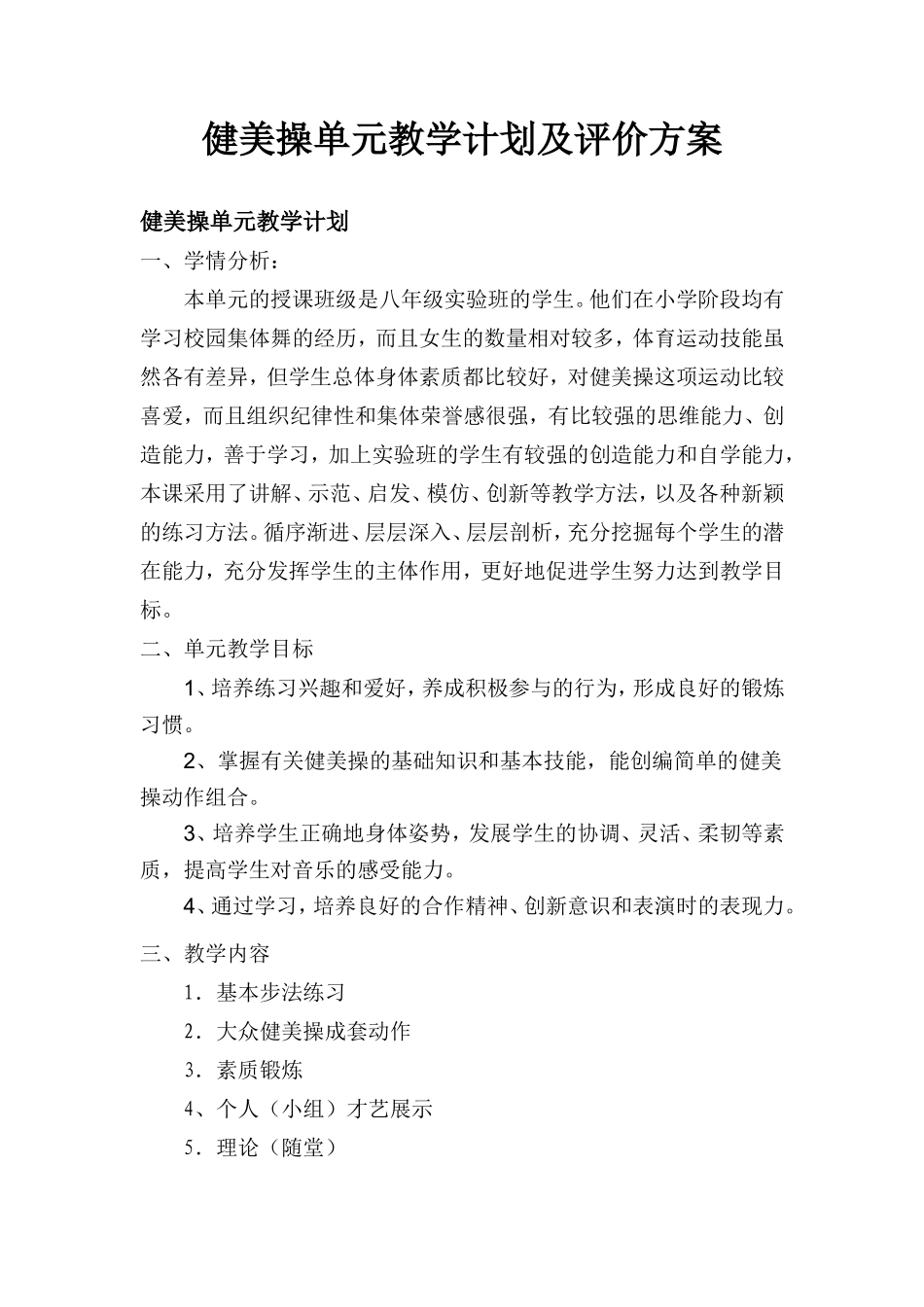 健美操单元教学计划_第1页