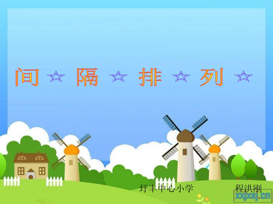 找规律(一一间隔排列)_第1页