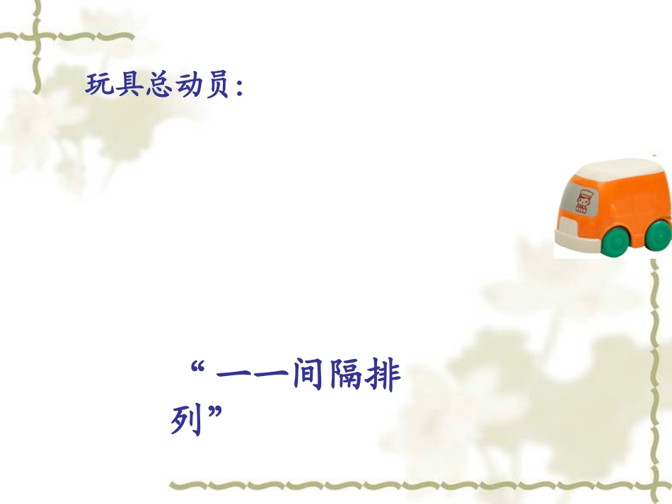 找规律(一一间隔排列)_第2页