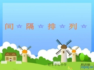 找规律(一一间隔排列)