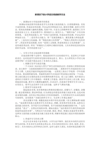 新课改下的小学语文阅读教学方法